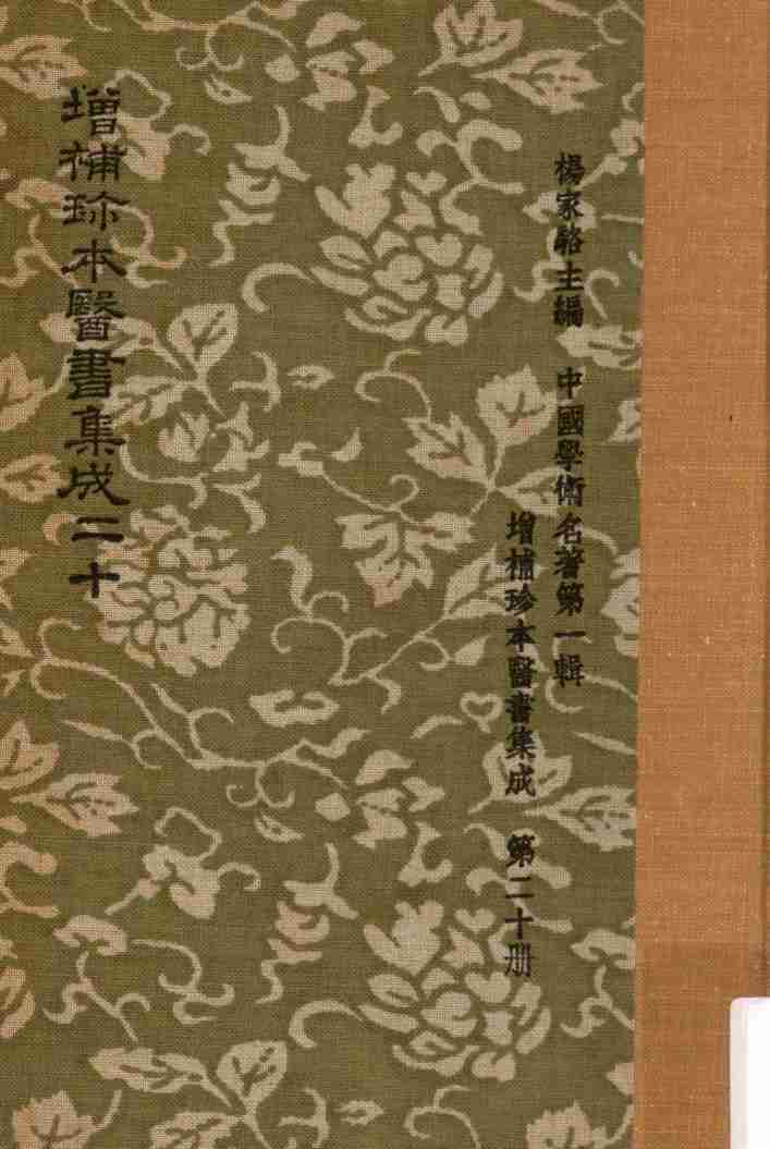 增补珍本医书集成  一百三十种  393卷  第20册